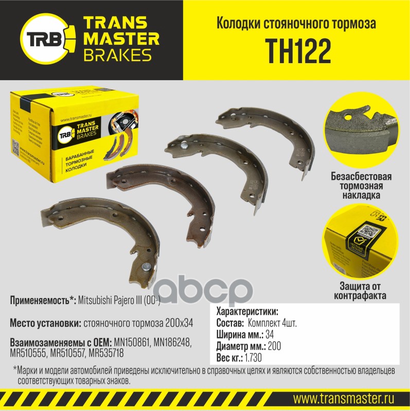 

Колодки тормозные TRANSMASTER стояночного тормоза TH122