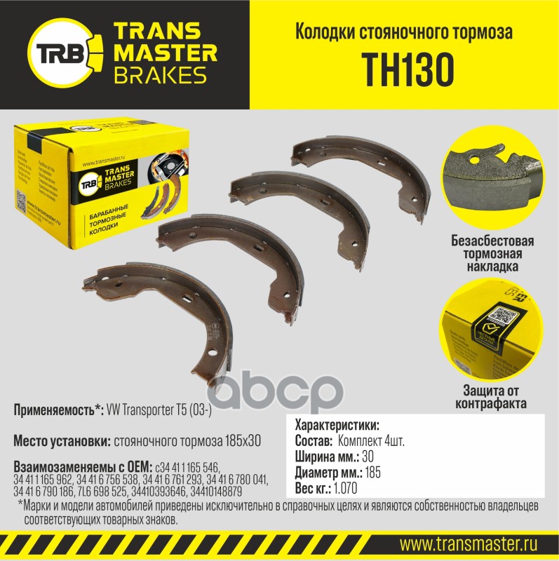 

Колодки тормозные TRANSMASTER стояночного тормоза TH130