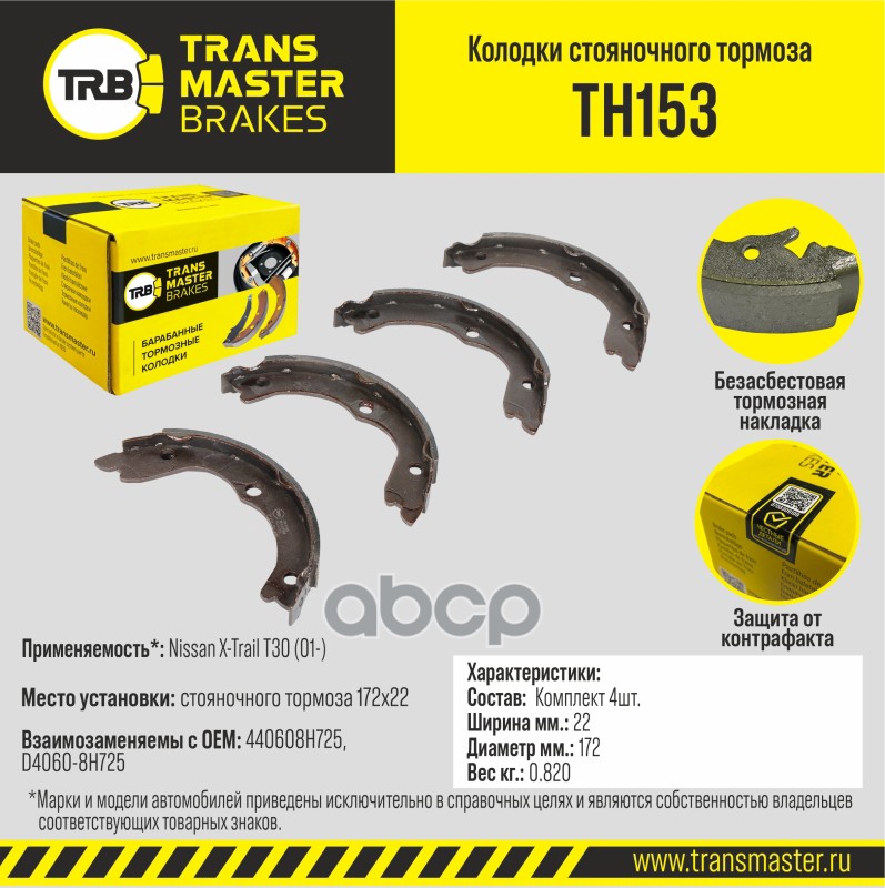 

Колодки тормозные TRANSMASTER стояночного тормоза TH153