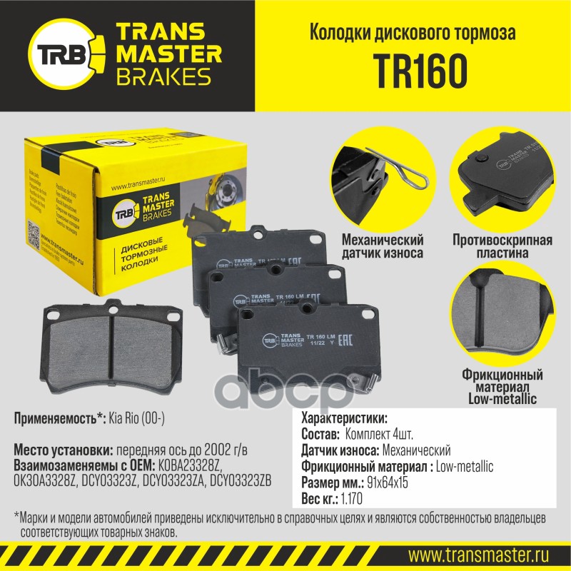 

Тормозные колодки TRANSMASTER передние правые/левые дисковые TR160