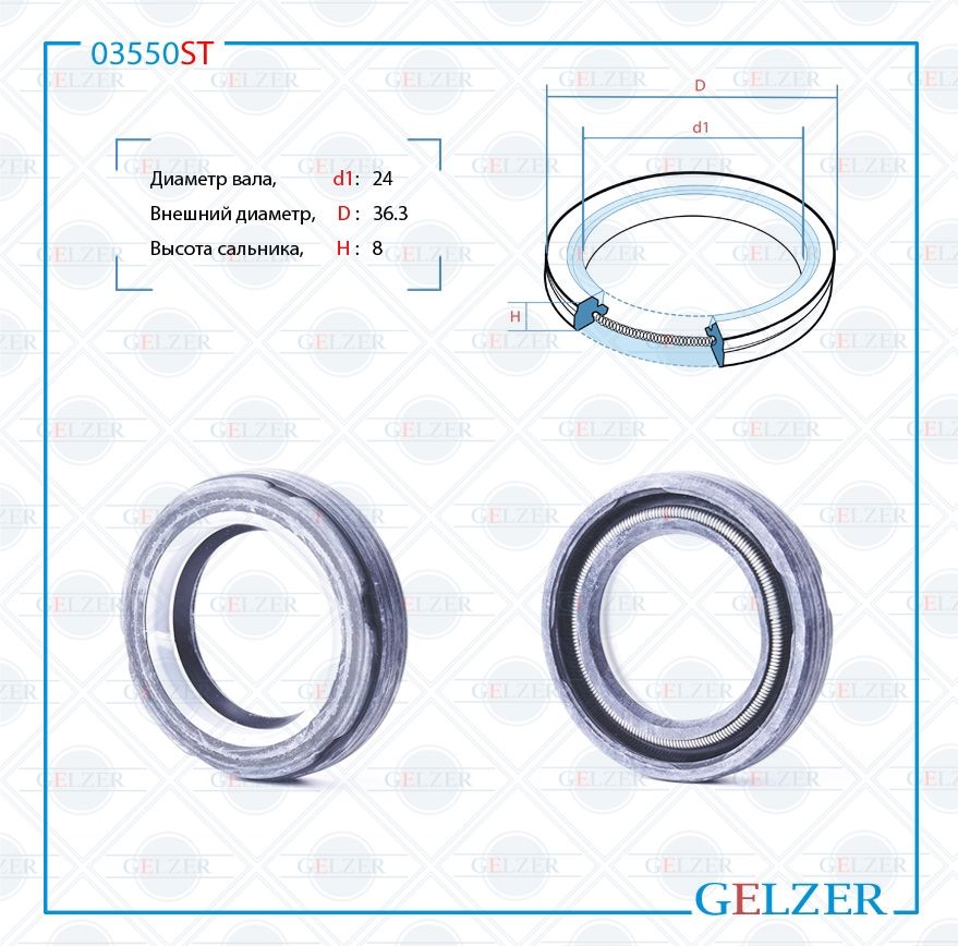 

Сальник рулевой рейки GELZER 24*36.3*8 (7V2) 03550ST, 03550ST