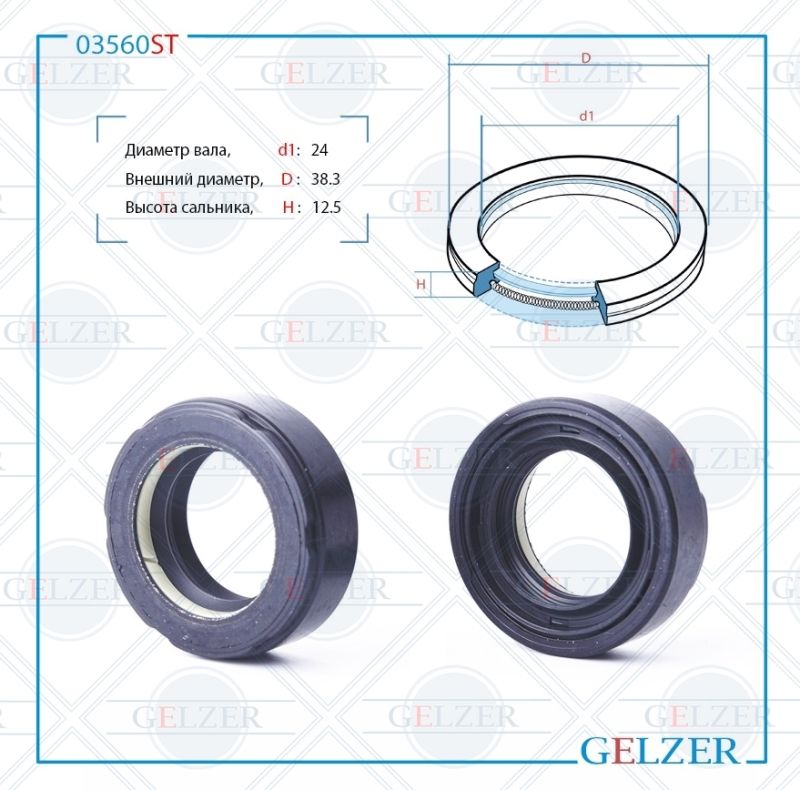 

Сальник рулевой рейки GELZER 24*38.3*12.5 (7V1) 03560ST, 03560ST