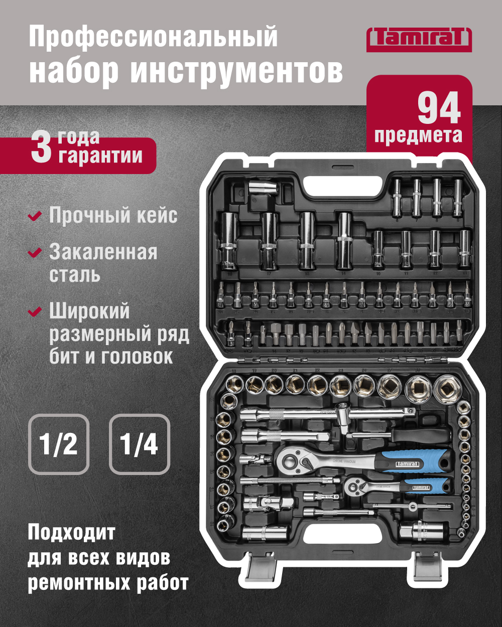 Набор автомобильных инструментов Tamirat 91 128, 94 предмета, трещотки на 24 зубца