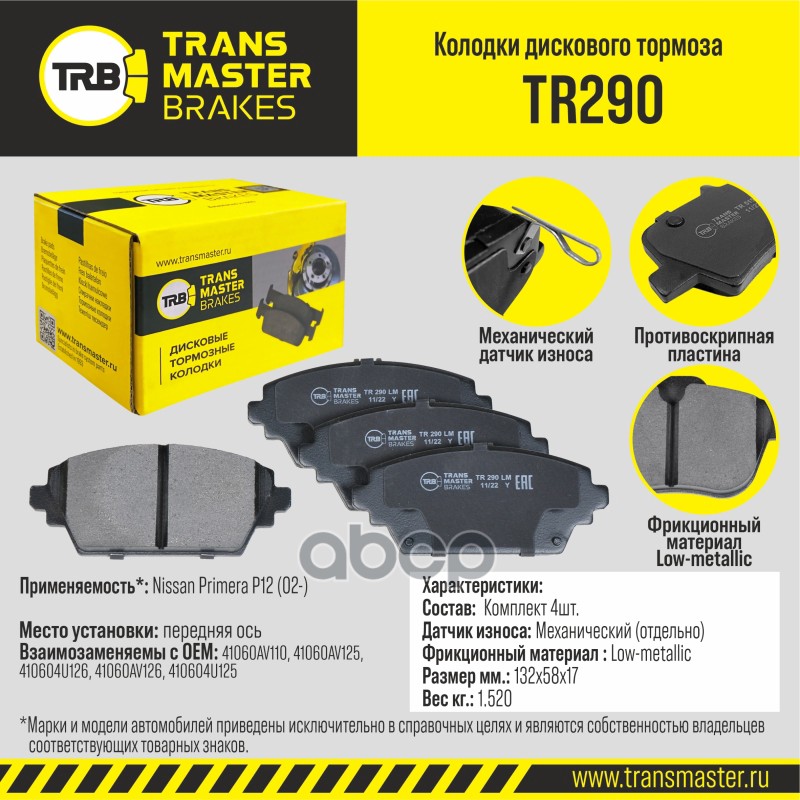 

Тормозные колодки TRANSMASTER передние правые/левые дисковые TR290