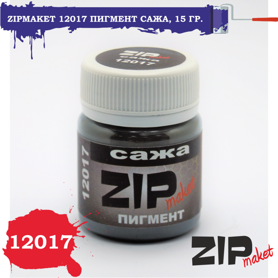 

Пигмент для сборных моделей ZIPmaket Сажа Z-12017, 15 гр, 12017