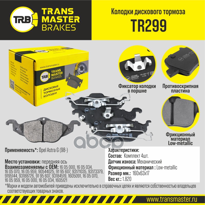 

Тормозные колодки TRANSMASTER передние правые/левые дисковые TR299