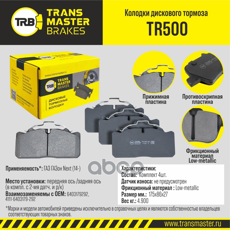 

Тормозные колодки TRANSMASTER задние дисковые правые/левые TR500