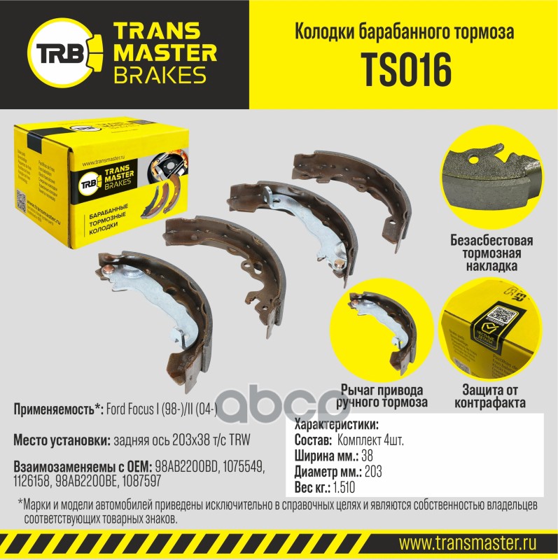 

Тормозные колодки TRANSMASTER задние правые/левые барабанные TS016