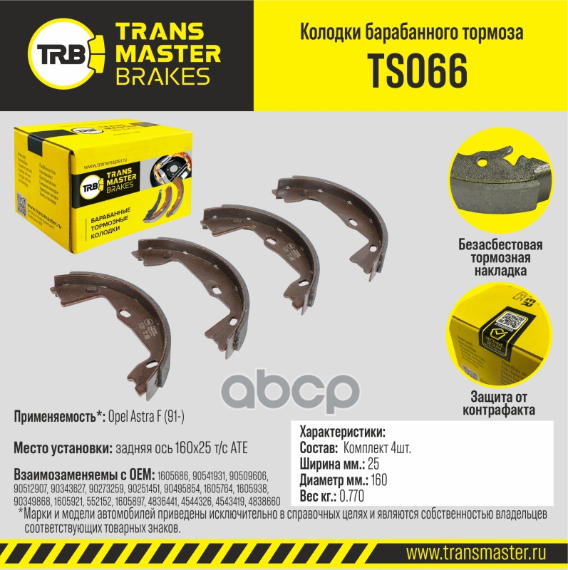 

Тормозные колодки TRANSMASTER задние правые/левые барабанные TS066