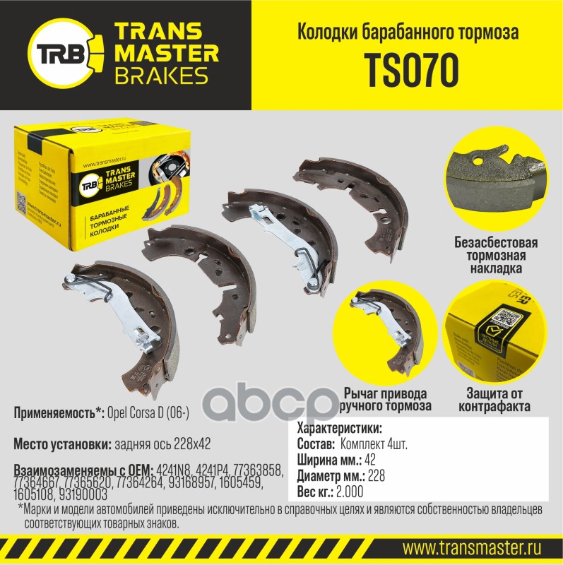 

Тормозные колодки TRANSMASTER задние правые/левые барабанные TS070