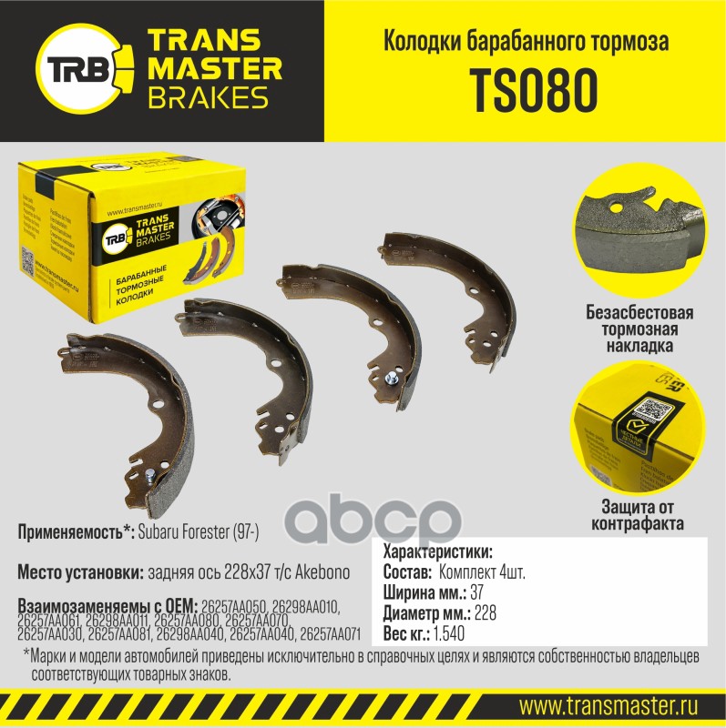 

Тормозные колодки TRANSMASTER задние правые/левые барабанные TS080