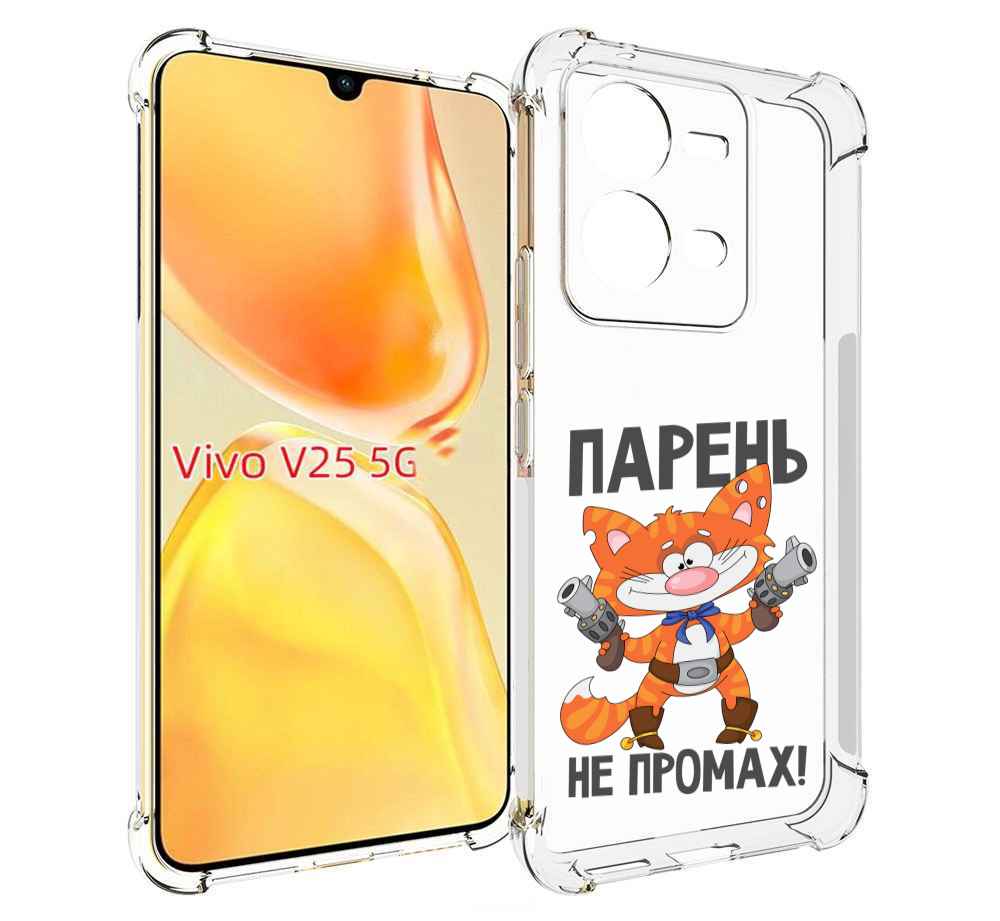 

Чехол MyPads парень-не-промах для Vivo V25 5G / V25e, Прозрачный, Tocco