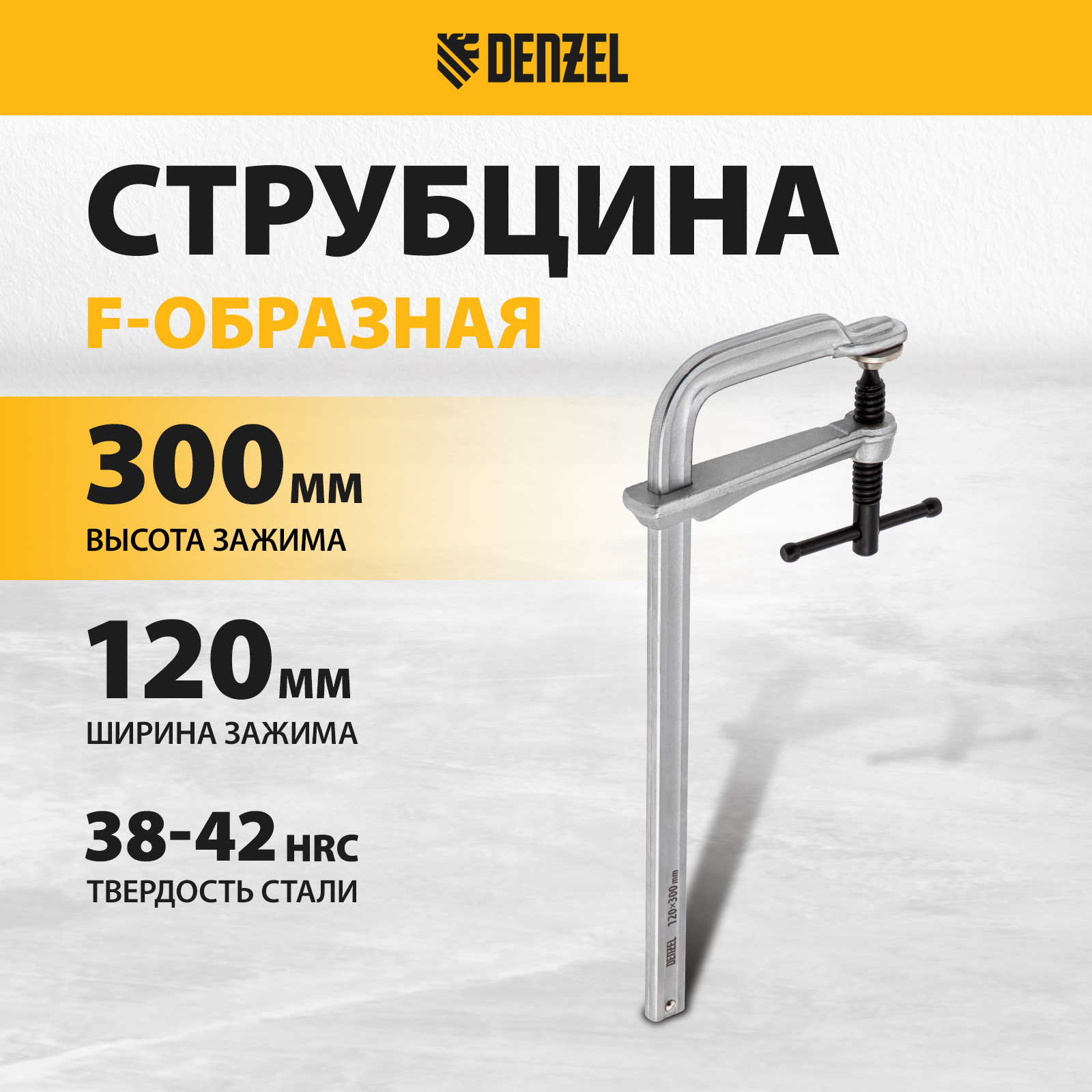 Струбцина F-образная DENZEL 120x300мм кованая 20477 2080₽