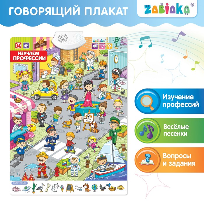 

Говорящий плакат «Изучаем профессии»