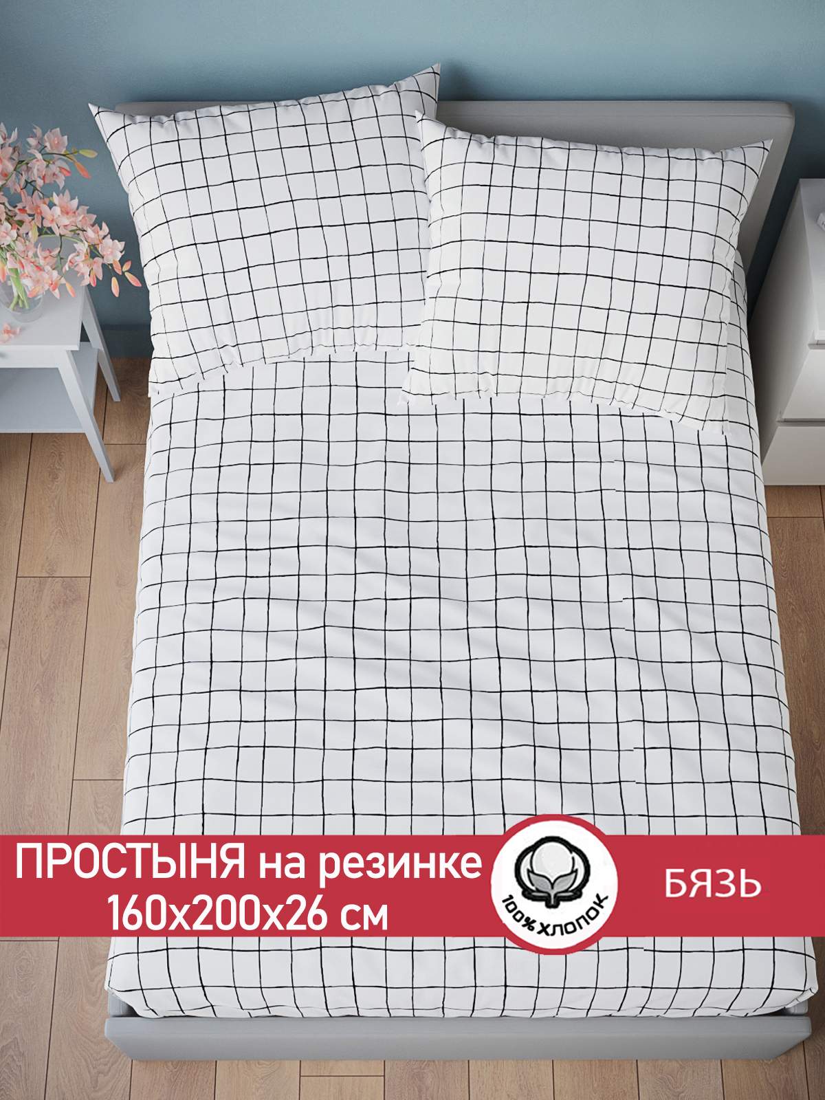 

Простынь на резинке Сказка Торино 160х200 см