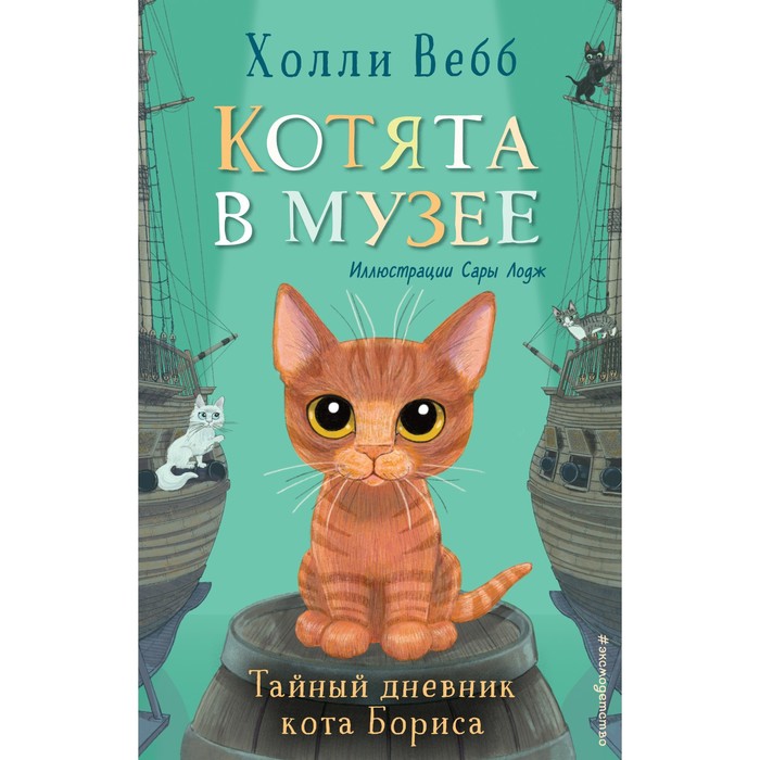 

Тайный дневник кота Бориса (выпуск 4). Вебб Х.