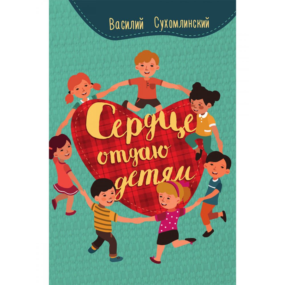 

Сердце отдаю детям