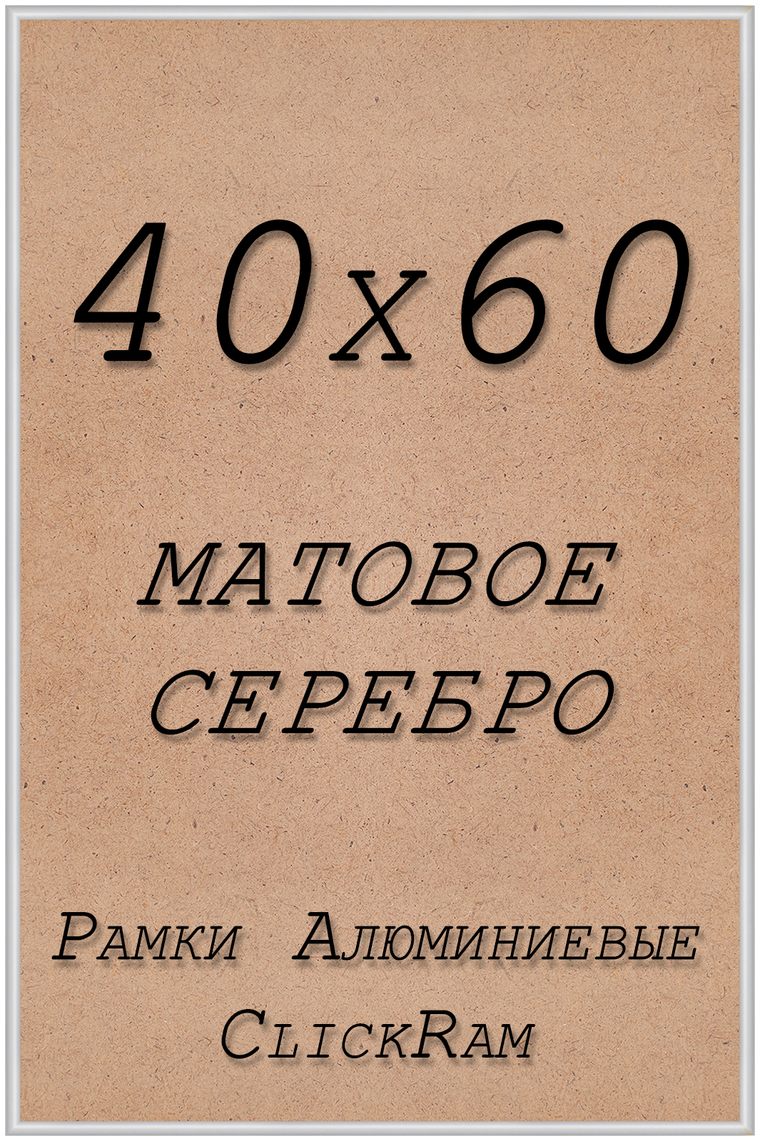 

Фоторамка Нельсон, 40х60см, алюминий, матовое серебро, Нельсон_ПН01_40_60