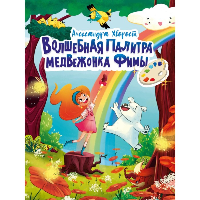 

Волшебная палитра медвежонка Фимы. А. Хворост