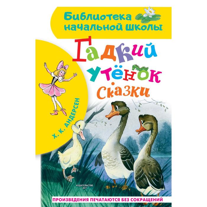

Гадкий утенок. Сказки. Андерсен Ганс Христиан