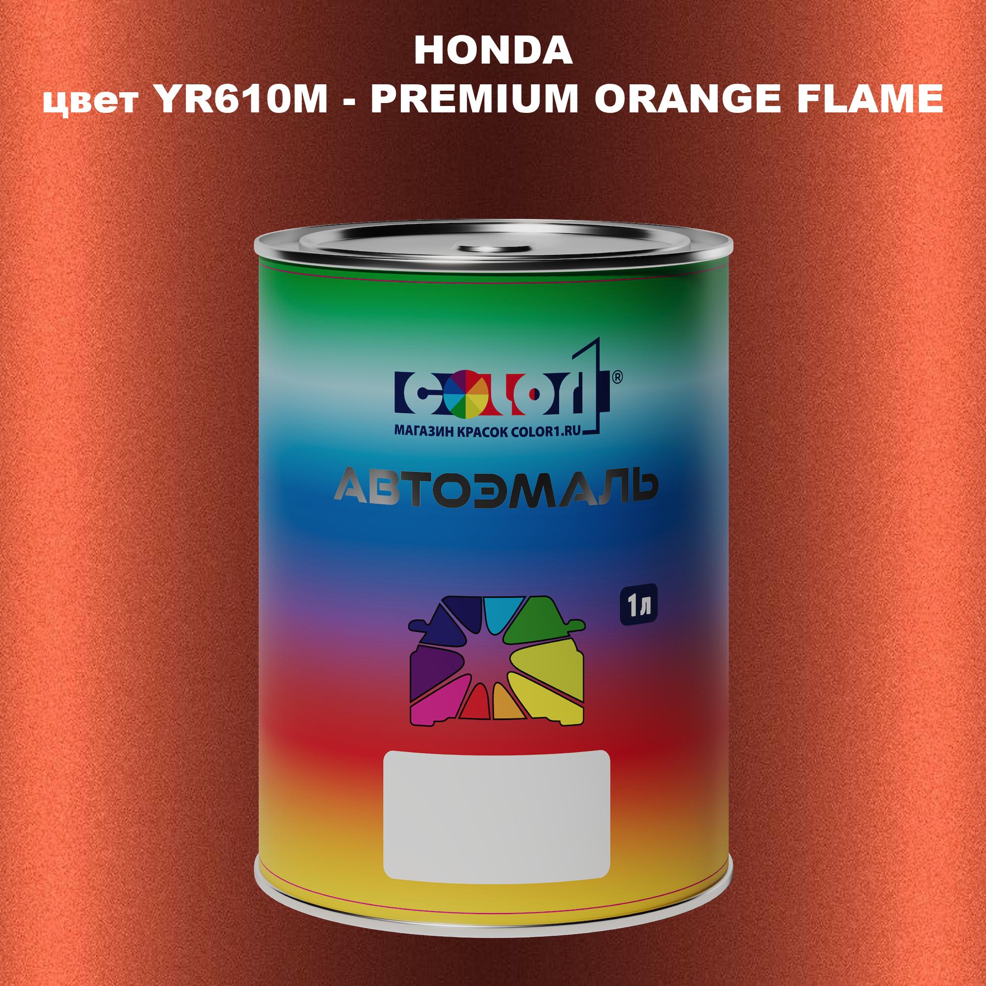 

Автомобильная краска COLOR1 для HONDA, цвет YR610M - PREMIUM ORANGE FLAME, Прозрачный