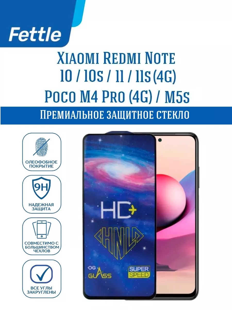 

Защитное стекло Xiaomi Redmi Note 10 - 10S - 11 - Poco M5s
