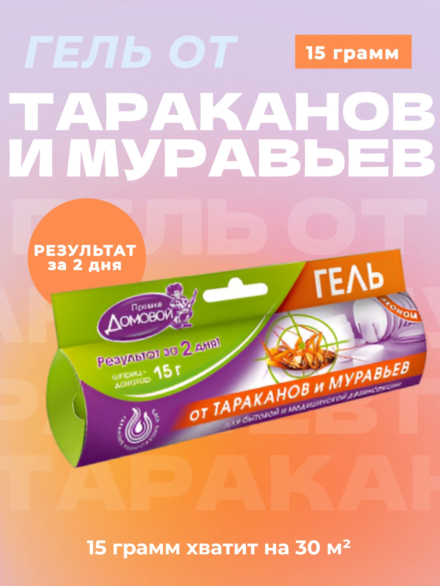 Гель от тараканов и муравьёв Домой прошлка шприц-дозатор 15 г (10 мл) на 30 м2 2 шт