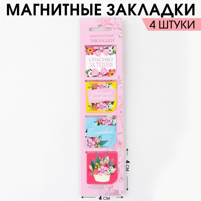 

Магнитные закладки для книг в открытке «Любимый воспитатель», 4 шт, Разноцветный