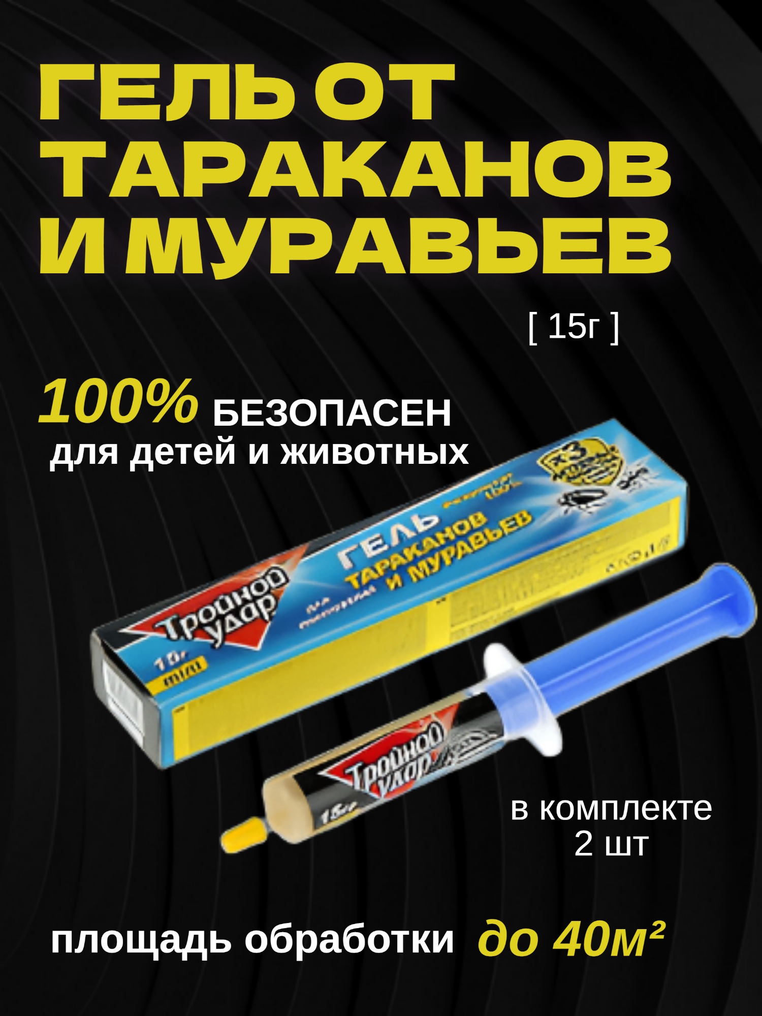 Гель от тараканов и муравьев Домовой Прошка Тройной удар шприц 10 мл (15 г) на 40 м2 2 шт