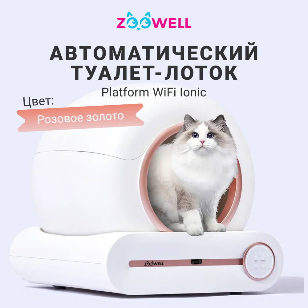 Туалет для кошек ZooWell Platform WiFi Ioniс автоматический, белый, пластик, 52x48x51 см