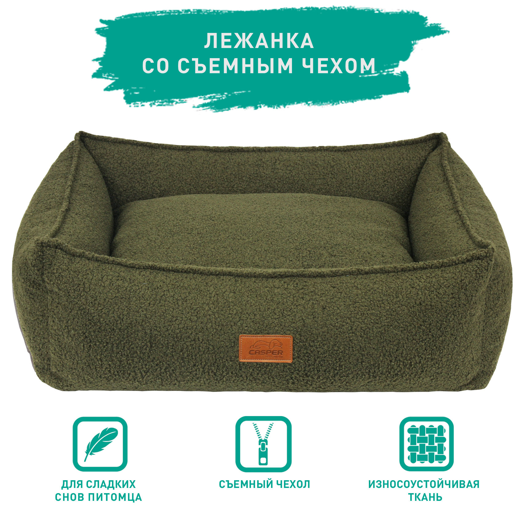 Лежанка для собак и кошек Casper Frizzle съемный чехол букле зеленая 65х55х20 см 4930₽