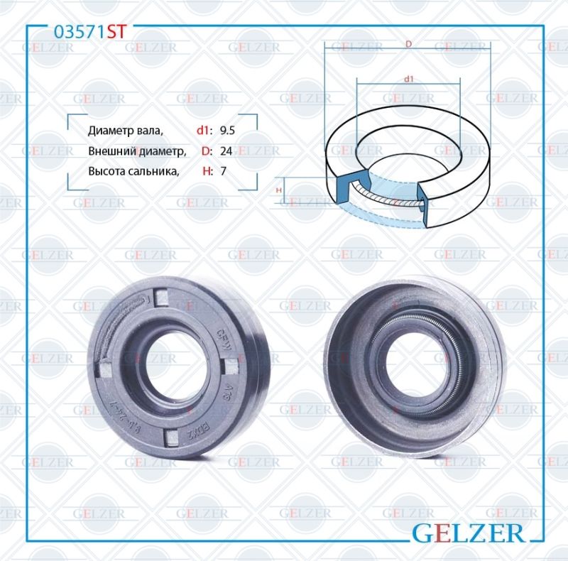 

Сальник рулевой рейки GELZER 9.5*24*7 (0M) 03571ST, 03571ST