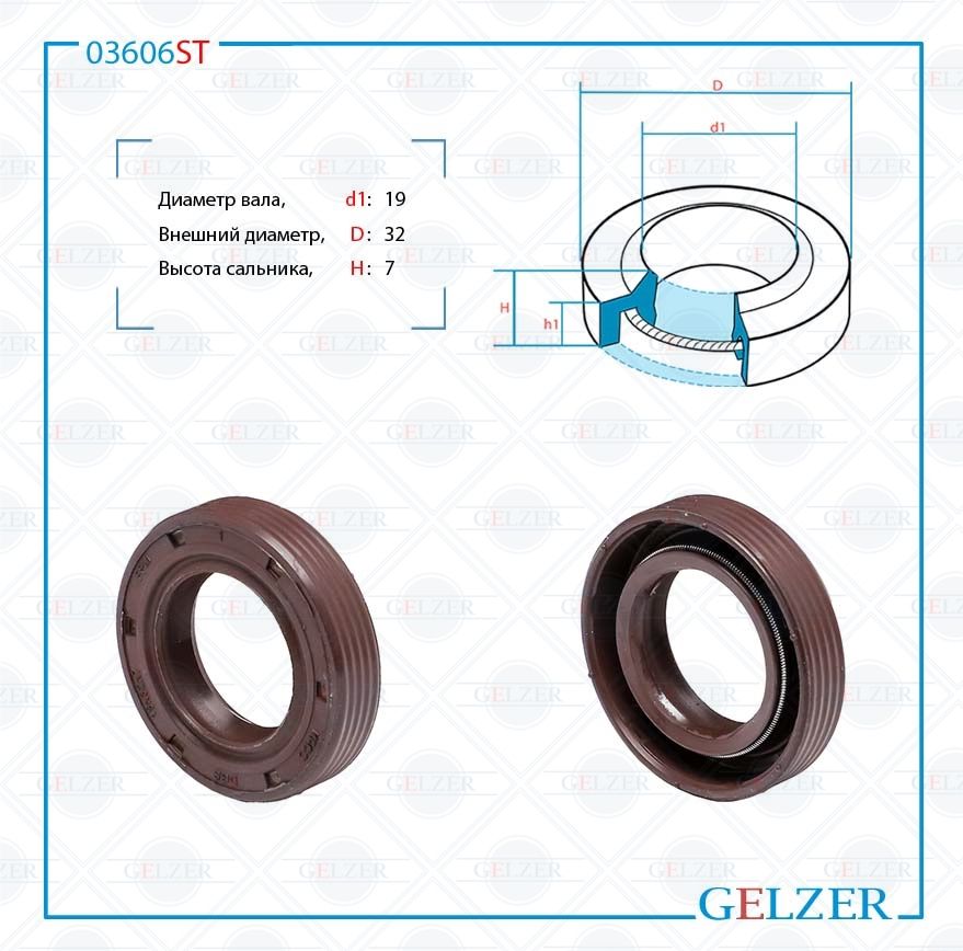 

Сальник рулевой рейки GELZER 19*32*7 (1PM) 03606ST, 03606ST