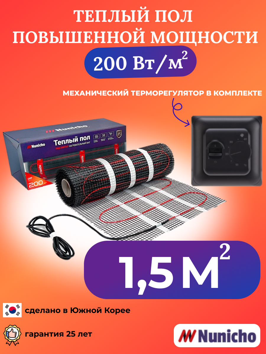 Теплый пол NUNICHO 1,5 м2 200 Вт/м2 с механическим черным терморегулятором NNC20070B