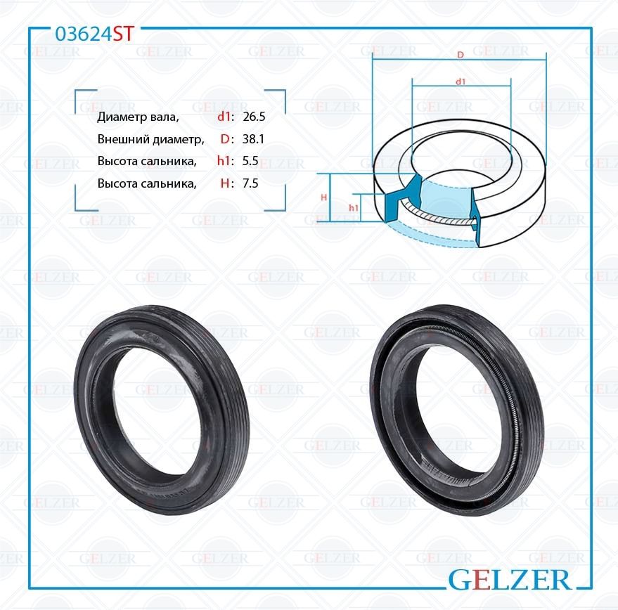 

Сальник рулевой рейки GELZER 26.5*38.1*5.5/7.5 (1PM) 03624ST, 03624ST