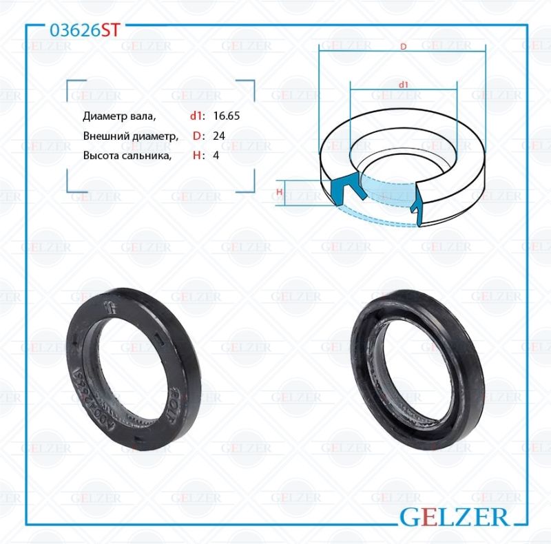 

Сальник рулевой рейки GELZER 16.65*24*4 (2) 03626ST, 03626ST