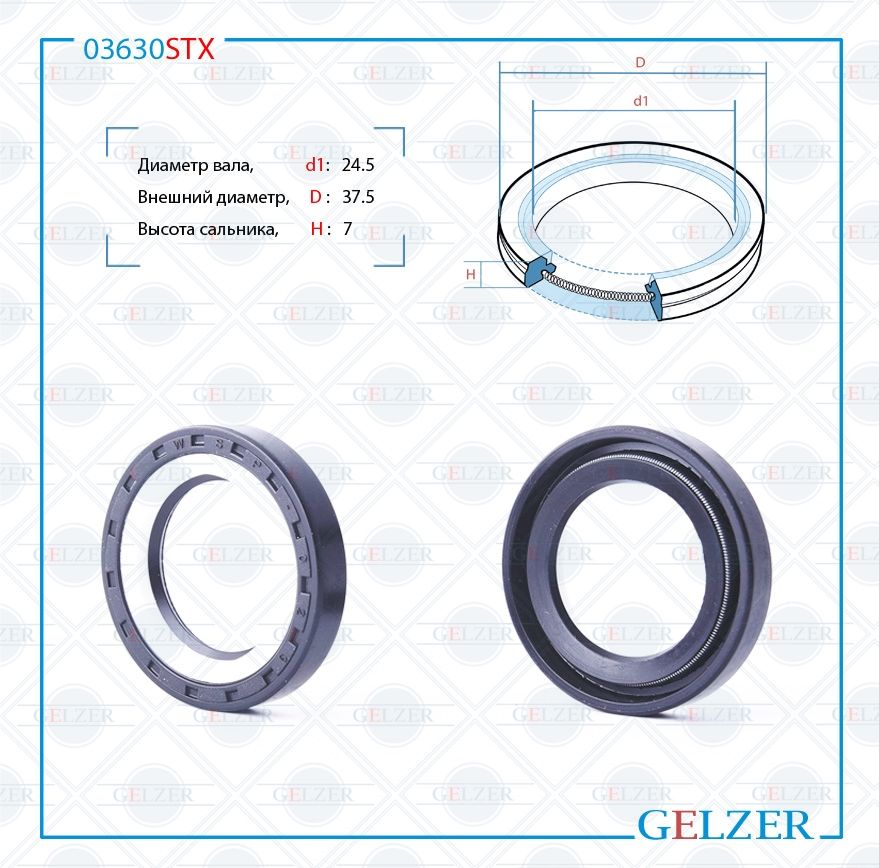 

Сальник рулевой рейки GELZER 24.7*37.5*7 (7V2) 03630STX, 03630STX