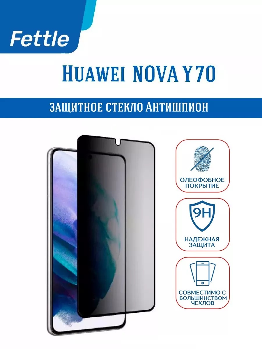 

Защитное стекло Антишпион Huawei Nova Y70