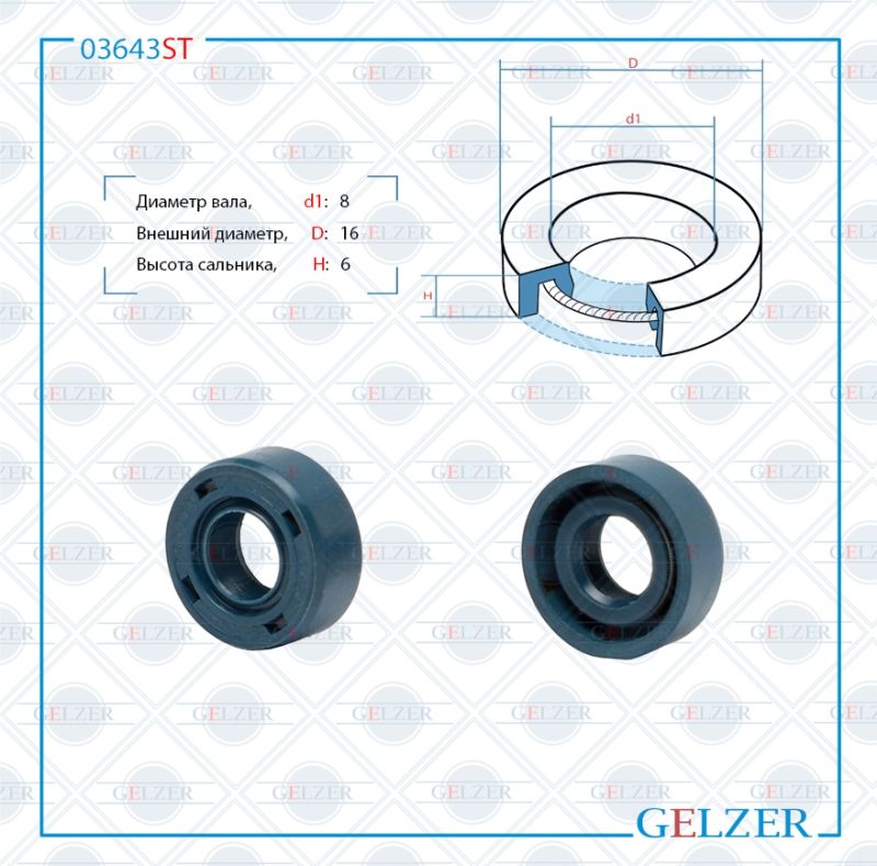 

Сальник рулевой рейки GELZER 8*16*6 (0M) 03643ST, 03643ST