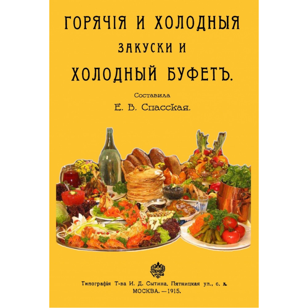 

Горячие и холодные закуски и холодный буфет