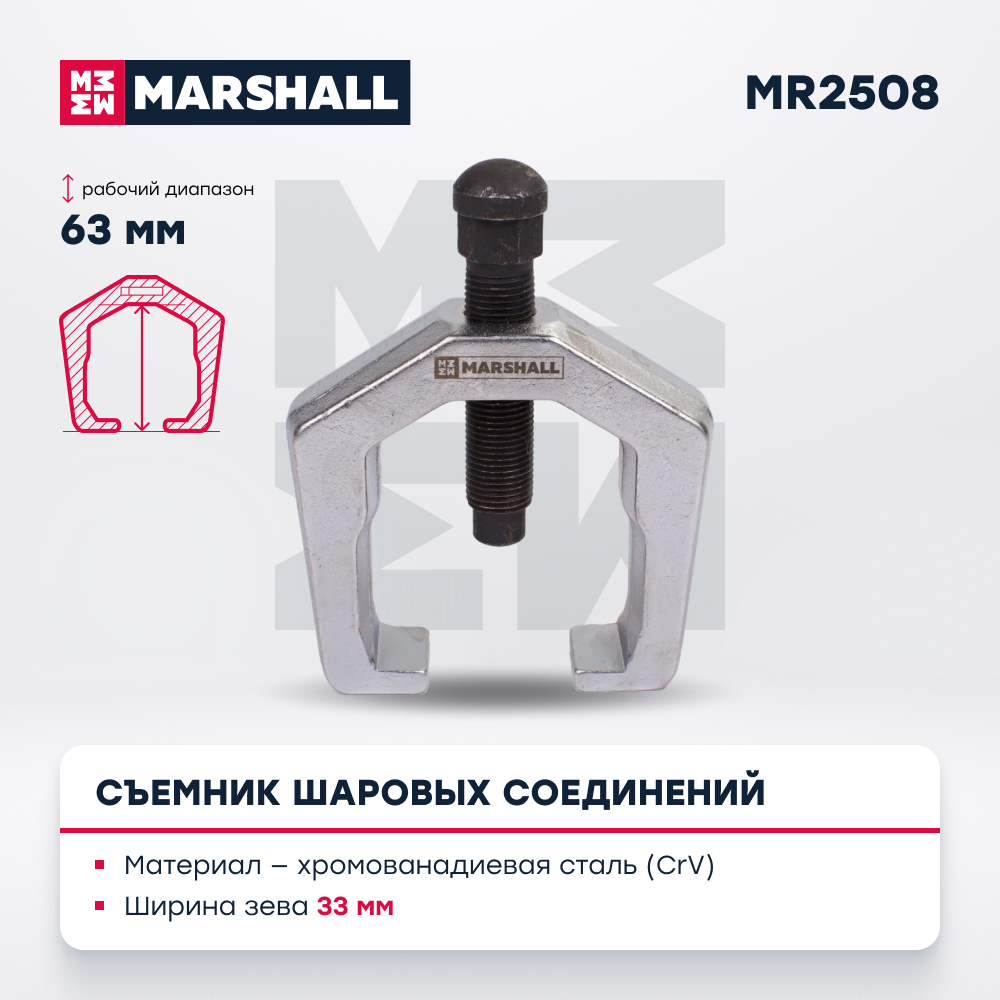 Съемник шаровых соединений MARSHALL MR2508