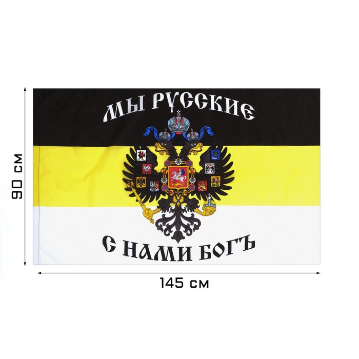 

Флаг Российской империи с гербом, 90 х 145 см, полиэфирный шёлк