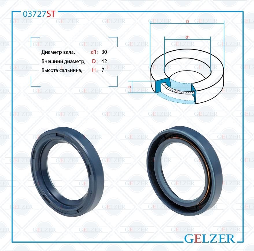 

Сальник рулевой рейки GELZER 30*42*7 (0M) 03727ST, 03727ST