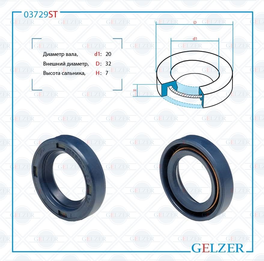 

Сальник рулевой рейки GELZER 20*32*7 (0M) 03729ST, 03729ST