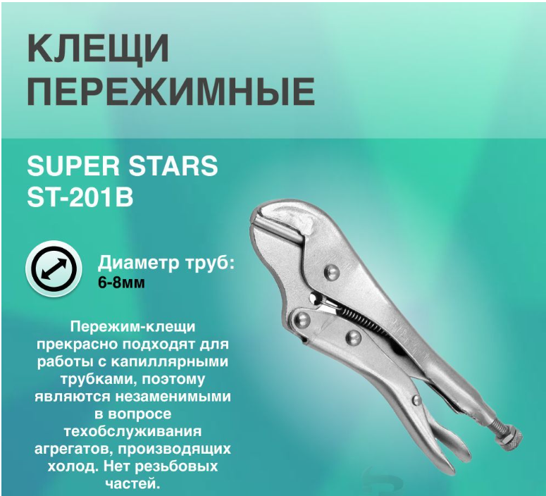 Клещи Super Stars ST-201B 1249₽