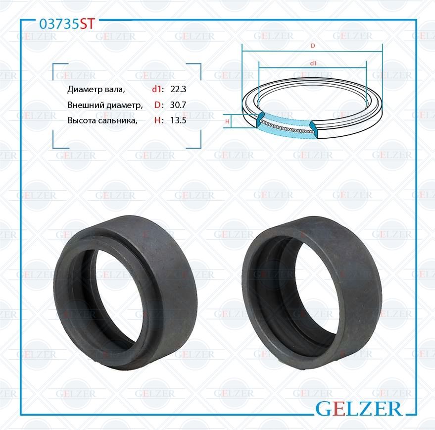 

Сальник рулевой рейки GELZER 22.3*30.7*13.5 (14) 03735ST, 03735ST