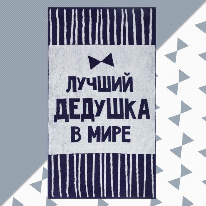 

Полотенце махровое Этель "Лучший дедушка в мире" 70х130 см, 100% хл, 420 гр/м2