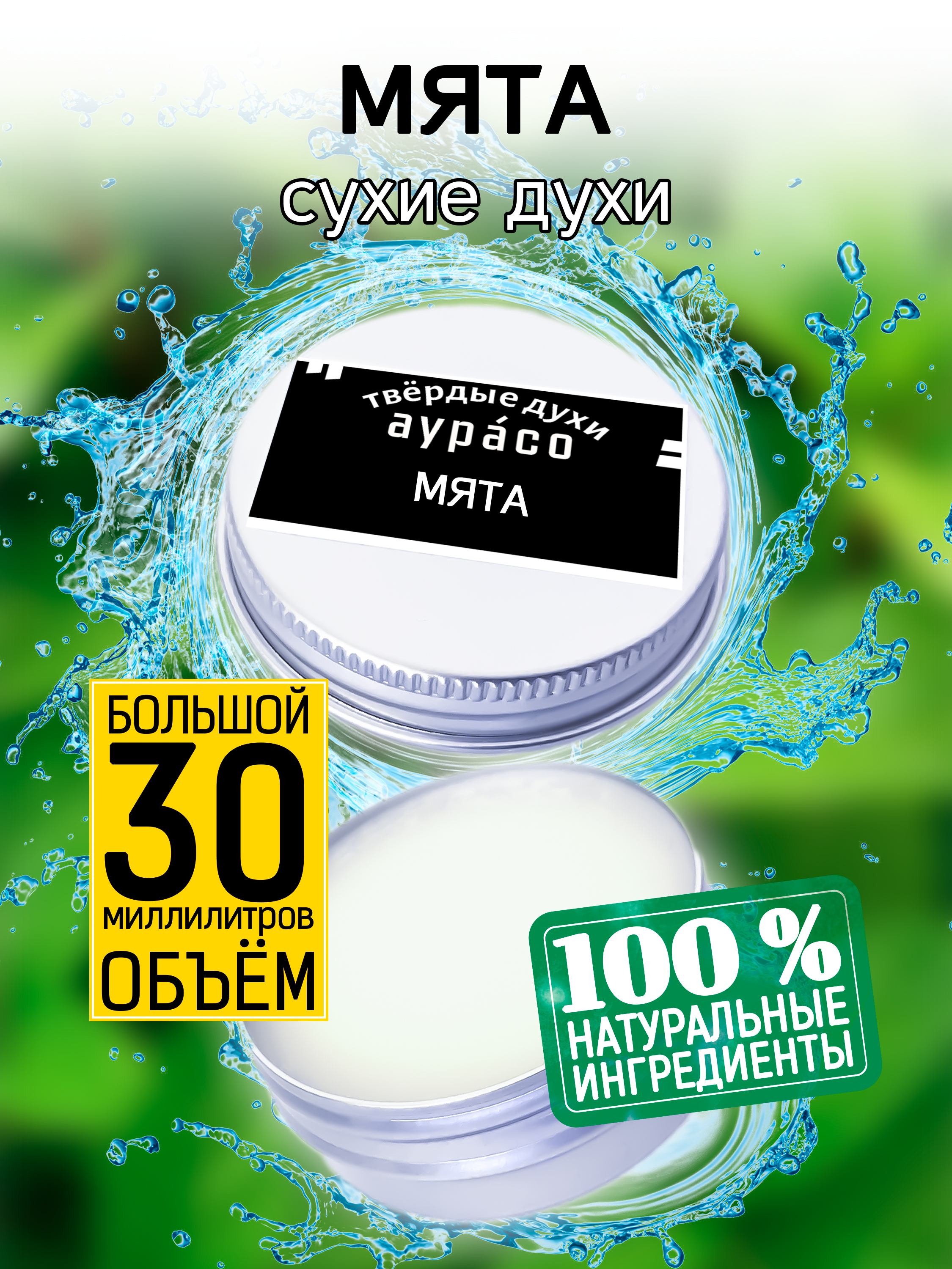 Твердые сухие духи унисекс Аурасо Мята 30 мл масло парфюмерно косметическое мята аспера 10мл