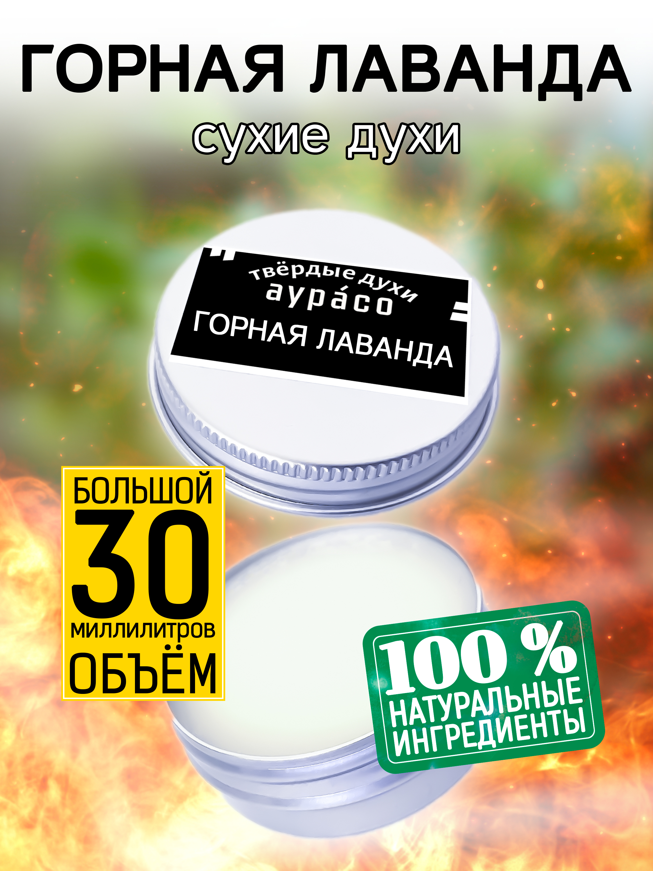 Твердые сухие духи унисекс Аурасо Горная лаванда 30 мл масло косметическое эфирное лаванда 10 мл