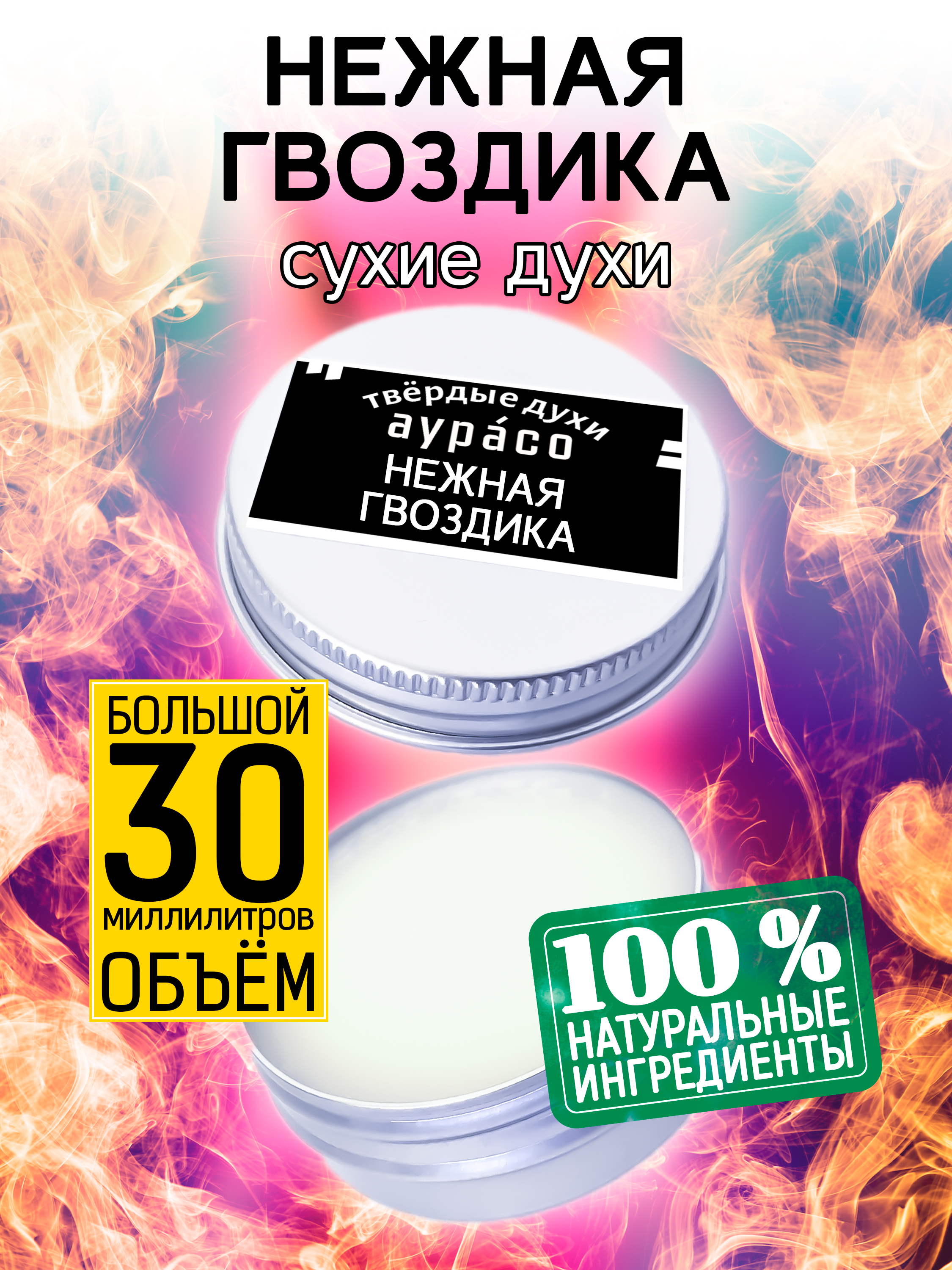 

Твердые сухие духи унисекс Аурасо Нежная гвоздика 30 мл, PER-SOL-0012-CRN